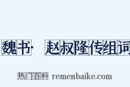 魏书·赵叔隆传组词是什么意思的图片